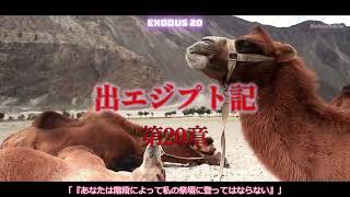 【分かり易く】旧約聖書　出エジプト記第20章～21章　Listen Bible　exodus chapter20~21【聞く聖書】