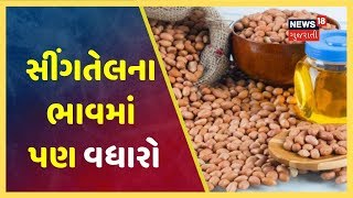 રાજકોટમાં સીંગતેલ અને કપાસિયા તેલના ભાવમાં ફરીથી ભાવ વધારો