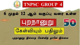 50 முக்கியக் கேள்விகள் | புறநானூறு PURANANOORU | 6 முதல் 12 வரை | கேள்வியும் பதிலும் | நன்னூல்