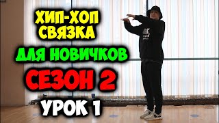 ХИП-ХОП ТАНЕЦ ДЛЯ НОВИЧКОВ! \\СЕЗОН 2 - Урок 1\\ ХИП - ХОП связка для начинающих видеоурок!