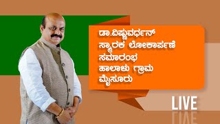 ಡಾ.ವಿಷ್ಣುವರ್ಧನ್ ಸ್ಮಾರಕ ಲೋಕಾರ್ಪಣೆ ಸಮಾರಂಭ  ಹಾಲಾಳು ಗ್ರಾಮ ಮೈಸೂರು #live #basavarajbommai #vishnuvardhan