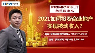 2021如何投资商业地产实现被动收入？