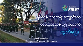 ရန်ကုန် သင်တန်းကျောင်းက တပ်သားသစ် ၁၅ ယောက်ထွက်ပြေး - DVB Digital First