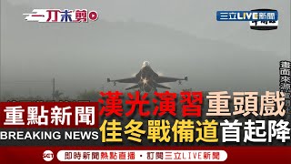 [一刀未剪]  漢光演習重頭戲登場！F-16V、幻象2000首降落佳冬戰備道 總統蔡英文親赴臨時停機坪慰勞飛官│【焦點人物大現場】20210915│三立新聞台