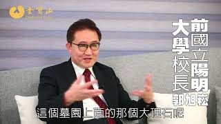 金寶山集團 客戶見證 前國立陽明大學校長 郭旭崧先生【對金寶山的長期觀察】