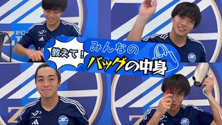 【サッカー選手の私物】教えて!!みんなのバッグの中身 Vo.2【相馬勇紀選手】