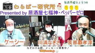 わらばー研究所　ゲスト：川満なぎ、ジャクソンゆうき  2022/04/18