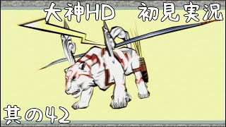 [狼42]撃神の迅雷－大神初見実況 其の42－【祝15周年／ネタバレ注意】