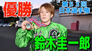 【浜松オート・日本選手権】 鈴木圭一郎 涙の選手権3度目のＶ