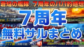 【蒼焔の艦隊】７周年無料サルベージまとめ！