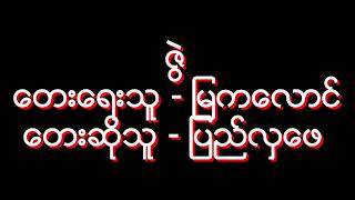 ဇြဲ (ျမကေလာင္) (ျပည္လွေဖ)