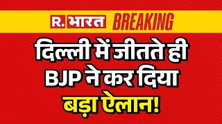 BJP Big Announcement after Delhi Victory | दिल्ली जीतते ही BJP ने कर दिया बड़ा ऐलान! | PM MODI