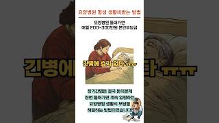 긴병에 효자없다 돈 많이드는 치매 간병 요양병원 생활비 이거하나면 해결됩니다!