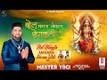 Bol Bhagta jaikara sheran wali da  //  MASTER YOGI // SUNETAR LUTHRA // SL REC0RDS // FULL VIDEO  4K