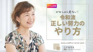 令和流正しい努力のやり方