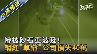 慘被砂石車波及! 網紅「草爺」公司損失40萬｜TVBS新聞