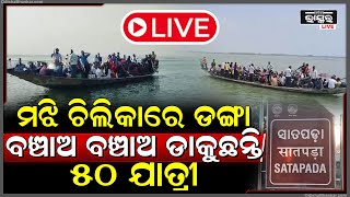 🔴LIVE: ପୁଣି ମଝି ଚିଲିକାରେ ଫସିଲା ଡ଼ଙ୍ଗା  Passenger Boat Stuck in Chilika LIVE