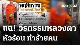 พระยัวะ!ยายหยิบของช้า ฝาบาตรตีหัวแตก | 24 มี.ค. 67 | ไทยรัฐนิวส์โชว์