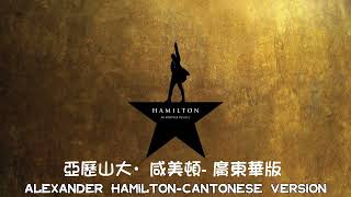 Alexander Hamilton Cantonese Version demo 亞歷山大·咸美頓 廣東話版