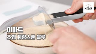 조셉 계량스푼 블루(이마트 앳홈)