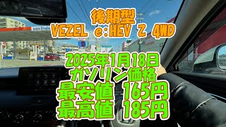 後期型VEZEL e:HEV Z 4WD。2025年1月18日、補助金縮小後のガソリン価格を調べてみました。