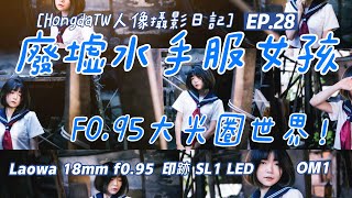 廢墟水手服女孩 F0.95大光圈世界！Laowa 18mm f0.95 印跡 SL1 LED OM1 [#HongdaTW人像攝影日記] EP28