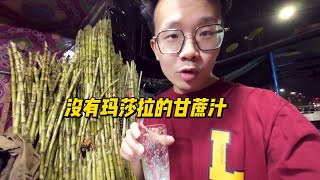 印度街头美食之没有玛莎拉的甘蔗汁，刚直播完来一杯透心凉啊