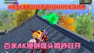 a扬泼痞旺仔74遭遇疑似科技无敌战神高手，百米AK腰射爆头旺仔