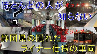 【＃軌道侍】ほとんどの人が知らない！？　静岡県の隠れたライナー仕様の車両【乗り得普通列車】