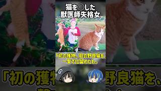 【１分解説】猫にとんでもないことをした獣医師の末路【ゆっくり解説】#shorts #ゆっくりしていない解説