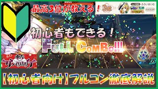 【ダンカグ】永久保存版★初心者向けのフルコン徹底解説！【VOICEROID実況(紲星あかり)】