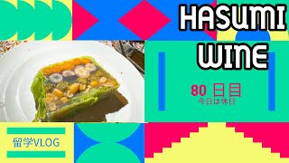 【フランス留学】今日は休日【蓮見ワイン】