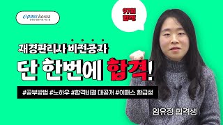 [이패스코리아] 재경관리사 97회 합격! 비전공자 임유정 합격생 인터뷰!