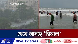 ধেয়ে আসছে ‘রিমাল’! উত্তাল সাগর, গুমোট আবহাওয়া | Cyclone Rimal | Jamuna TV