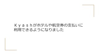 ろぐろぐ的日々の節約術　Kyashがホテルや航空券の支払いに利用できるようになりました