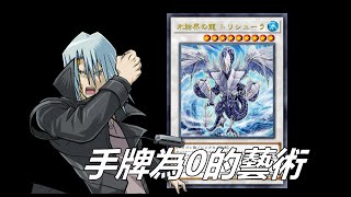 【遊戲王master duel】無限地獄牌組的藝術 手牌破壞