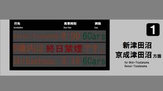 【再現】新京成電鉄 電光掲示板