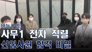 바늘구멍 사무1 전기 직렬 인천교통공사 신입사원 합격 비밀!