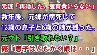 【修羅場】元嫁「再婚した。養育費いらない」数年後、元嫁が病死して13歳の息子と6歳の娘が残った。元ウト「引き取れない？」俺「息子はともかく娘は・・」