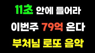 [💰MUSIC] 필요했던 돈들이 통장에 들어오기 시작합니다! #불교음악 #힐링음악 #행운음악