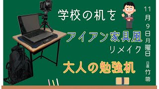 【DIY】リメイク　大人の勉強机