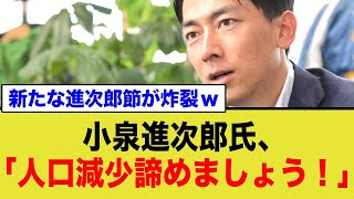 「減るものは減る」新たな進次郎節が炸裂してしまうww