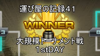 [ガンダムオンライン]　運び屋の記録４１　大規模トーナメント戦　１日目