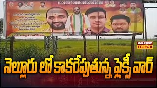 నెల్లూరు లో కాకరేపుతున్న ఫ్లెక్సీ వార్ | Flexi war raging in Nellore | Raj News Telugu