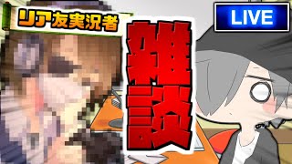 【生放送】概要欄必読！ゲーム実況者の友達と雑談するぞ！！：Live【雑談配信】