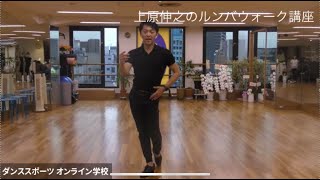 【社交ダンス】ルンバウォーク解説。スムーズに前進後退するためのポイント【オンラインレッスン】