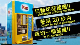 Pineapple Cutting Machine, cut a pineapple in 20sec, 自動切菠蘿機, 鳳梨切削機