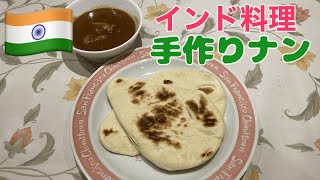 【インド料理】家庭でも簡単にできるインド料理の定番・ナン＆カレーを作りました！