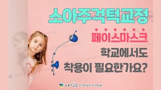 소아주걱턱교정 - 페이스마스크, 학교에서도 착용이 필요한가요? [부산주걱턱교정 - 뉴욕스마일 치과교정과치과의원]