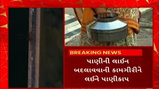 Surat News : સુરત શહેરના કેટલાક વિસ્તારોમાં આગામી 3 અને 4 જૂને રહેશે પાણીકાપ